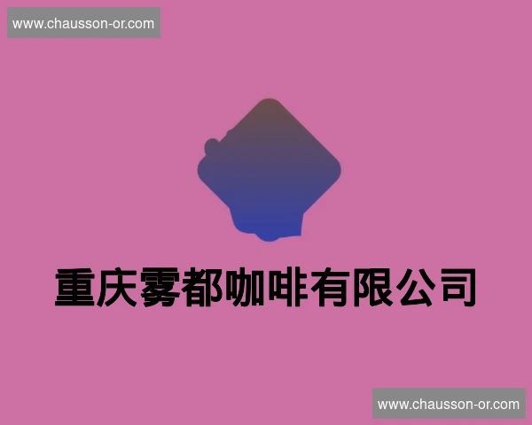 重庆雾都咖啡有限公司