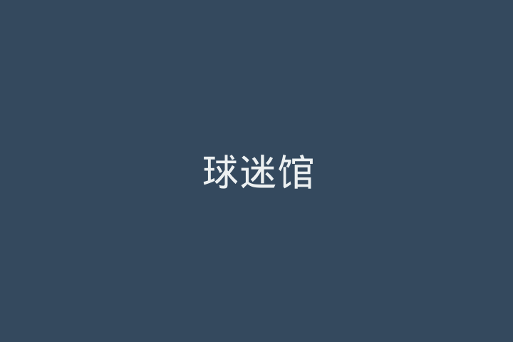 球迷馆